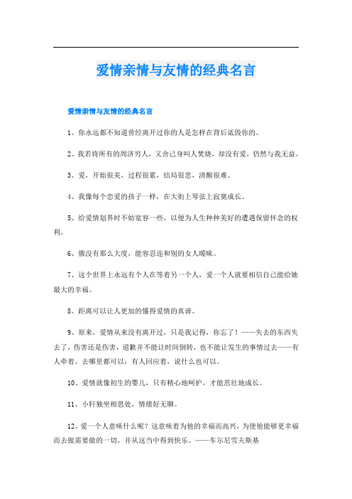 爱情亲情与友情的经典名言