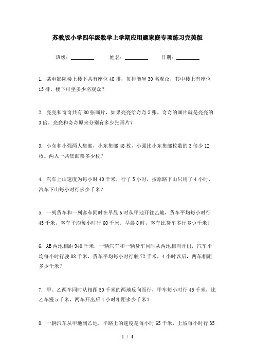苏教版小学四年级数学上学期应用题家庭专项练习完美版