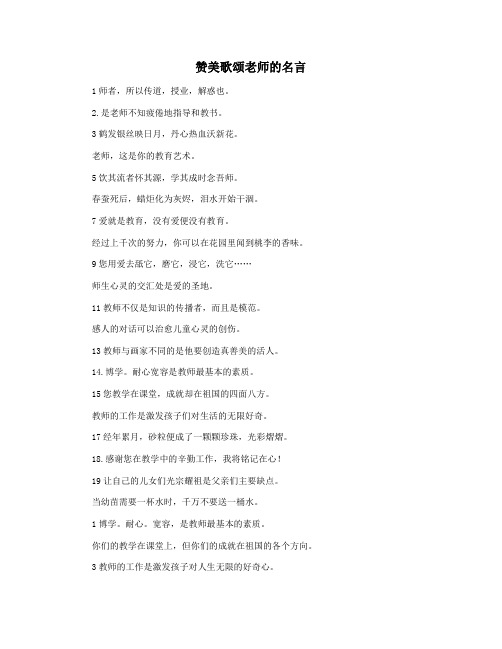 赞美歌颂老师的名言