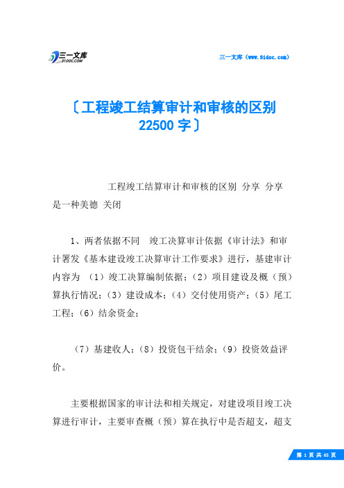 工程竣工结算审计和审核的区别 22500字