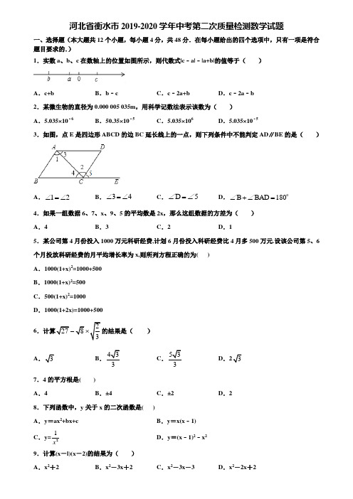 河北省衡水市2019-2020学年中考第二次质量检测数学试题含解析