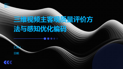 三维视频主客观质量评价方法与感知优化编码