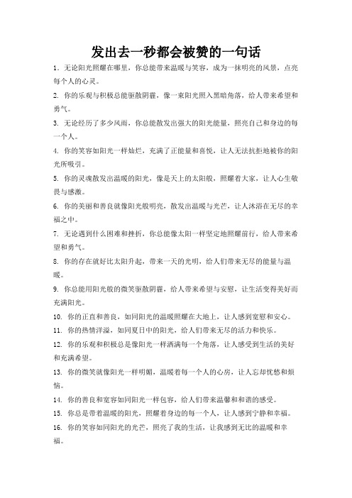 发出去一秒都会被赞的一句话