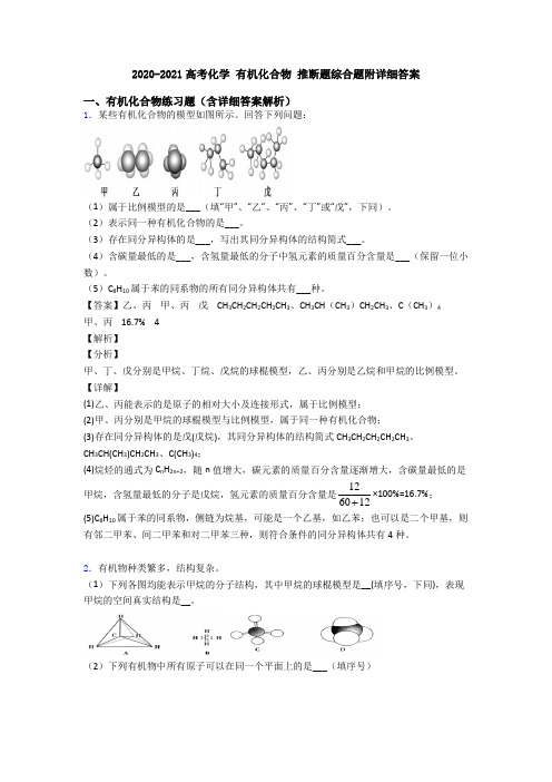 2020-2021高考化学 有机化合物 推断题综合题附详细答案