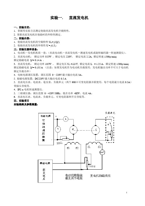 实验四、直流发电机特性测定