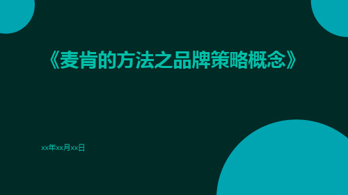 麦肯的方法之品牌策略概念