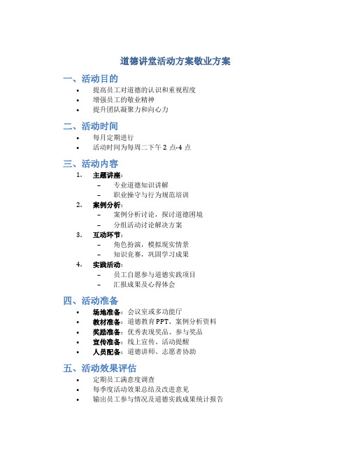 道德讲堂活动方案敬业方案