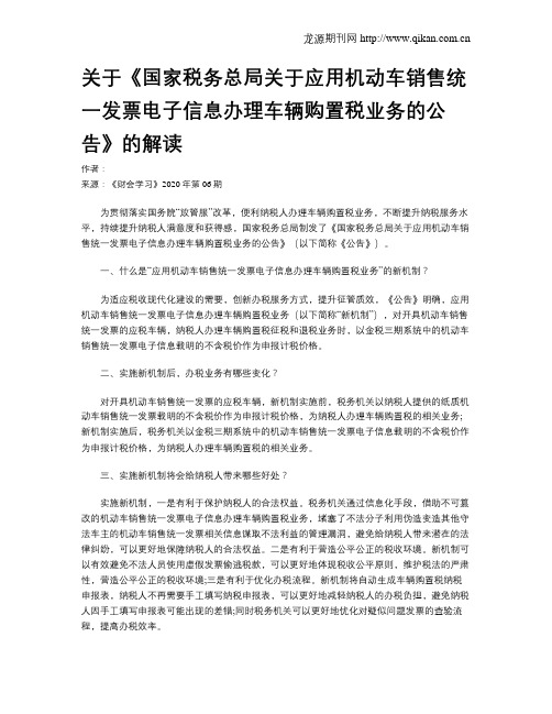 关于《国家税务总局关于应用机动车销售统一发票电子信息办理车辆