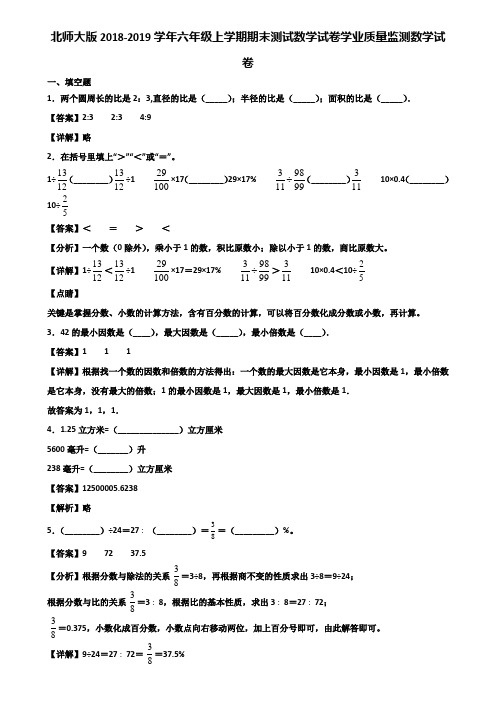 北师大版2018-2019学年六年级上学期期末测试数学试卷学业质量监测数学试卷含解析