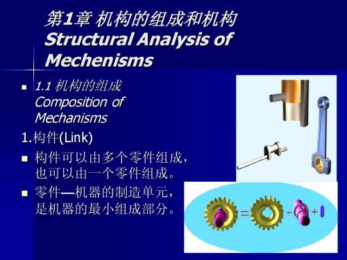机械原理第01章 机构的组成