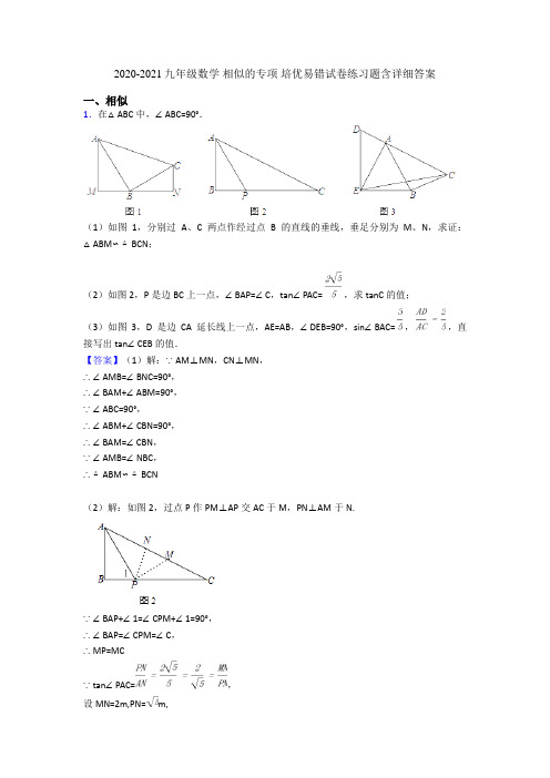 2020-2021九年级数学 相似的专项 培优易错试卷练习题含详细答案