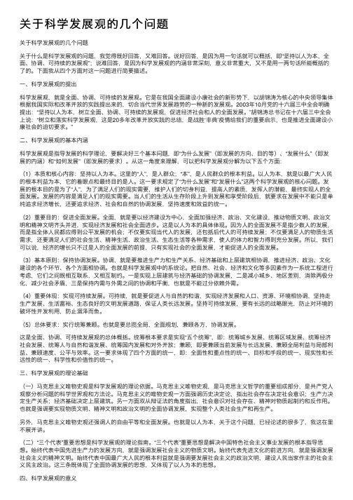 关于科学发展观的几个问题