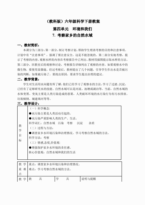 教科小学科学六下《4.7、考察家乡的自然水域》word教案(1)