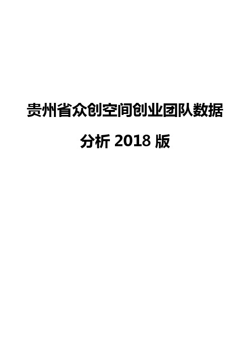 贵州省众创空间创业团队数据分析2018版