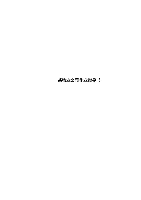 某物业公司作业指导书