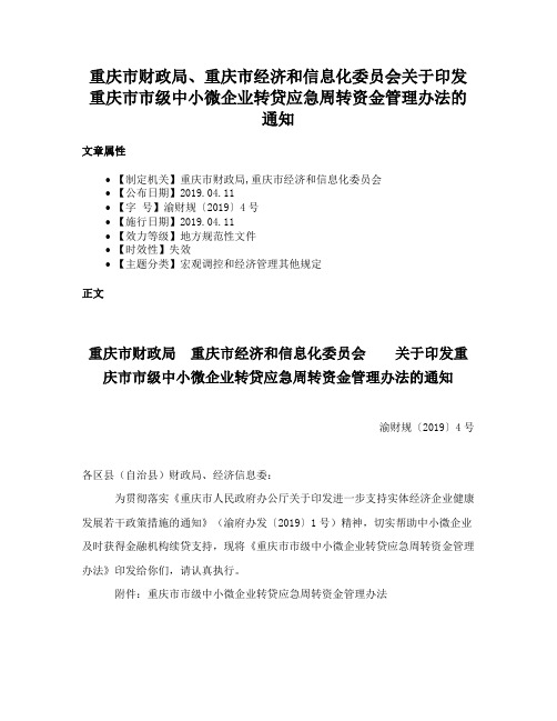 重庆市财政局、重庆市经济和信息化委员会关于印发重庆市市级中小微企业转贷应急周转资金管理办法的通知