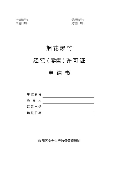 乡镇烟花爆竹经营(零售)许可证申请书