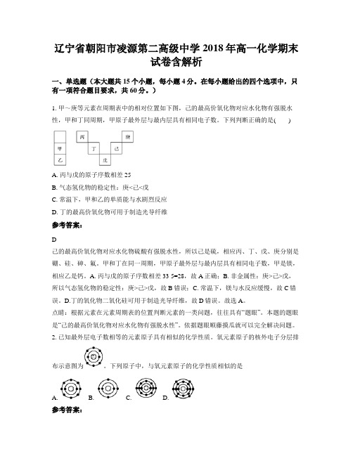 辽宁省朝阳市凌源第二高级中学2018年高一化学期末试卷含解析