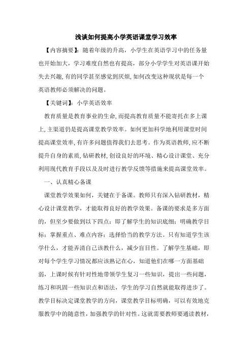 如何提高小学英语课堂学习效率论文