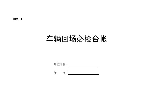 LKYS-19车辆回场必检台账