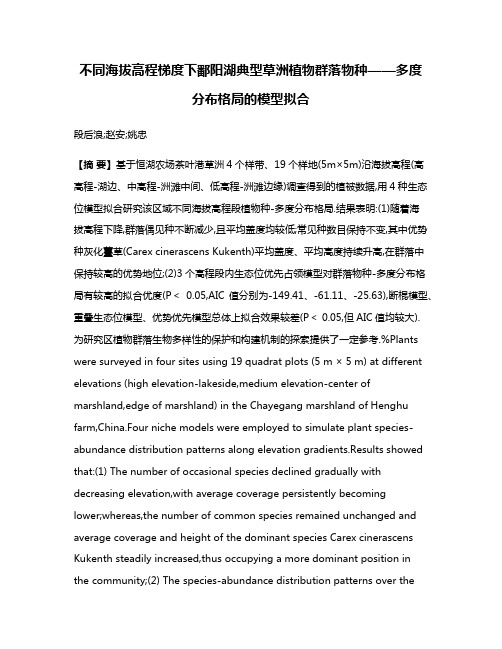 不同海拔高程梯度下鄱阳湖典型草洲植物群落物种——多度分布格局的模型拟合