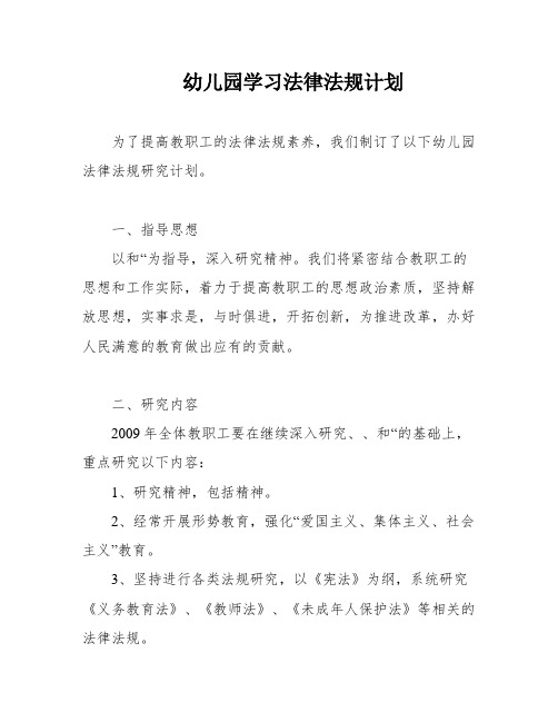 幼儿园学习法律法规计划