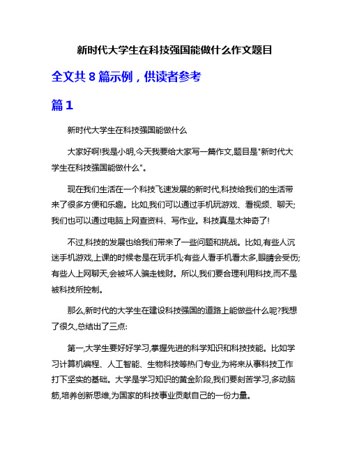 新时代大学生在科技强国能做什么作文题目