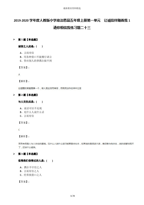 2019-2020学年度人教版小学政治思品五年级上册第一单元 让诚信伴随着我1 请你相信我练习题二十三