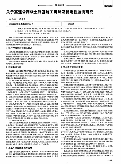 关于高速公路软土路基施工沉降及稳定性监测研究