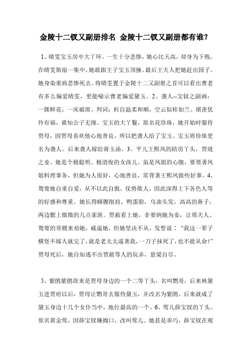金陵十二钗又副册排名 金陵十二钗又副册都有谁？
