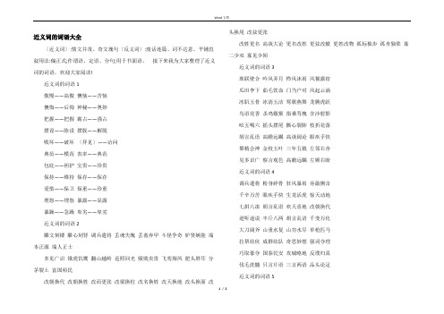 近义词的词语大全