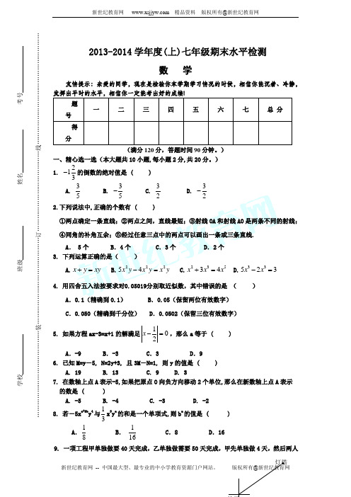 2013-2014学年度上学期七年级数学期末水平检测试题