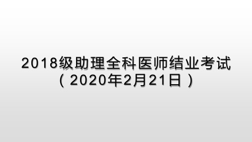 2018级助理全科医师结业考试(2020年2月21日)