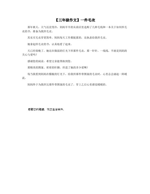 【三年级作文】一件毛衣