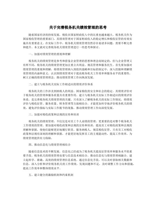 关于完善税务机关绩效管理的思考