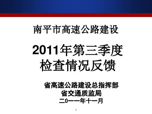 南平市高速公路建设第三季度检查情况反馈(汇报参考PPT