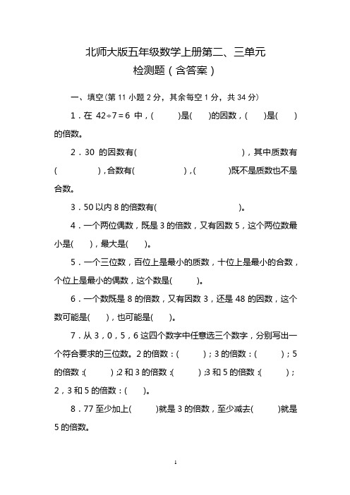 北师大版五年级数学上册第二、三单元检测题(含答案)