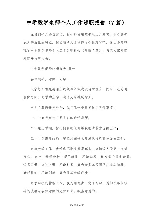 初中数学教师个人工作述职报告(7篇)