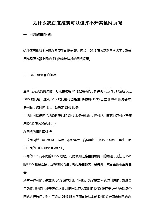 为什么我百度搜索可以但打不开其他网页呢