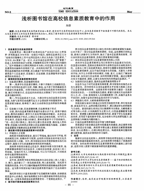 浅析图书馆在高校信息素质教育中的作用