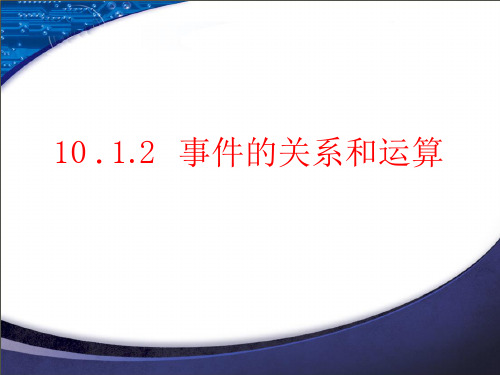 事件的关系和运算【新教材】人教A版高中数学必修第二册课件PPT