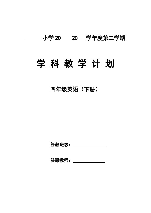 2020【新人教版】四年级英语(下册) 教学计划与教学进度表