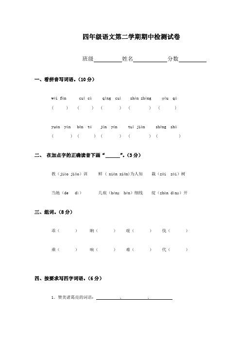 2016-2017年新苏教版 四年级语文第二学期期中检测试卷