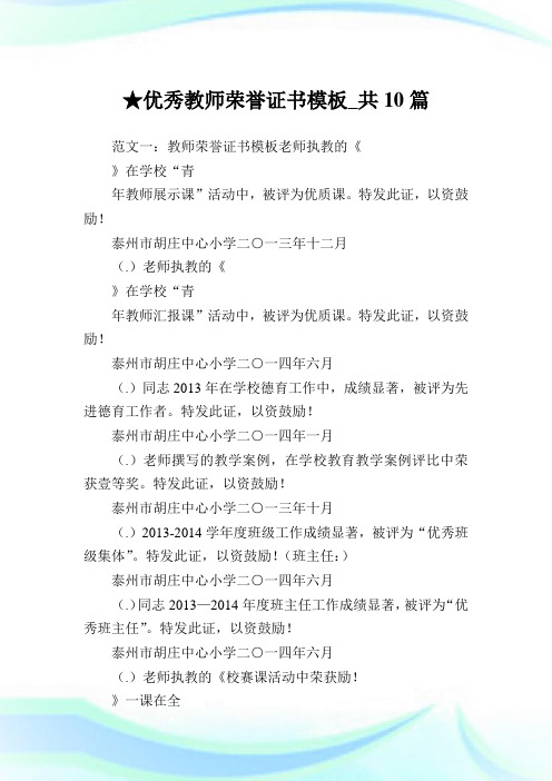 优秀教师荣誉证书模板_共10篇 .doc