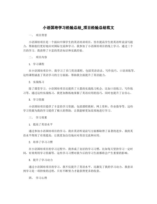 小语国培学习经验总结_项目经验总结范文