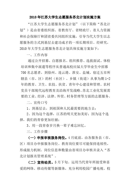 2010年江苏大学生志愿服务苏北计划实施方案