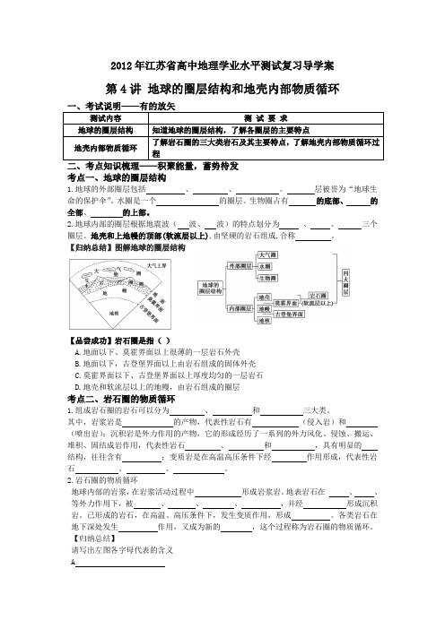 2012年江苏省高中地理学业水平测试复习导学案第4讲 地球的圈层结构和地壳内部物质循环