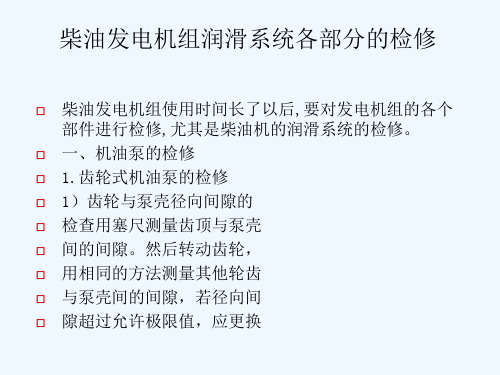 柴油发电机组润滑系统各部分的检修