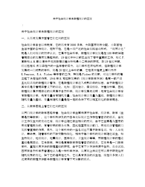 关于社会统计学与数理统计的区别