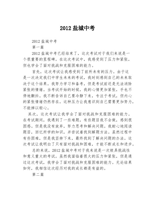 2012盐城中考2篇